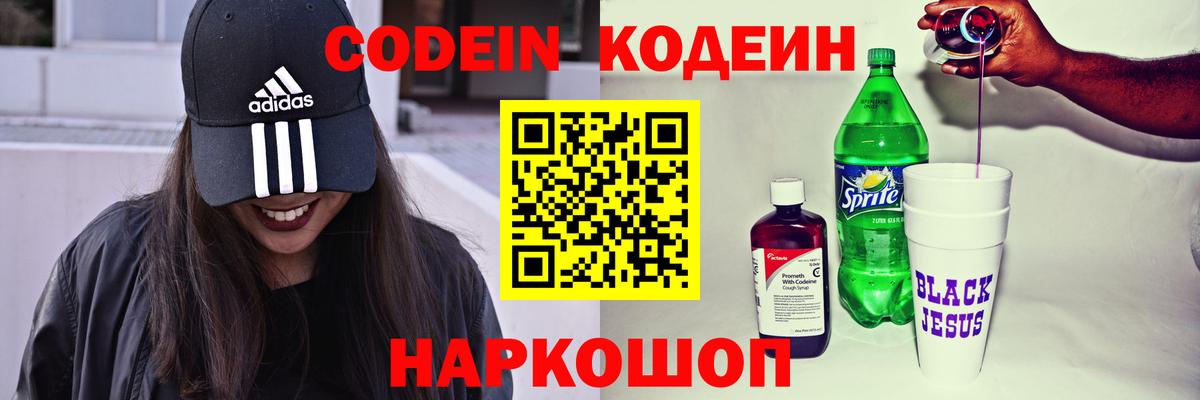 Кодеиновый сироп Lean напиток Lean (лин)  Codein Purple Drank  Можайск  Вход с VPN 