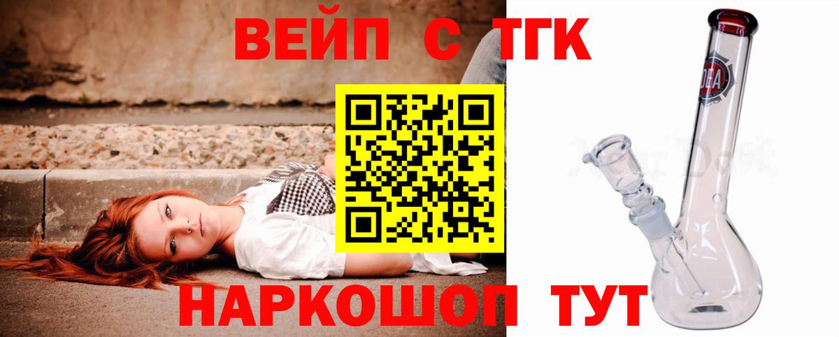 ТГК вейп с тгк Можайск